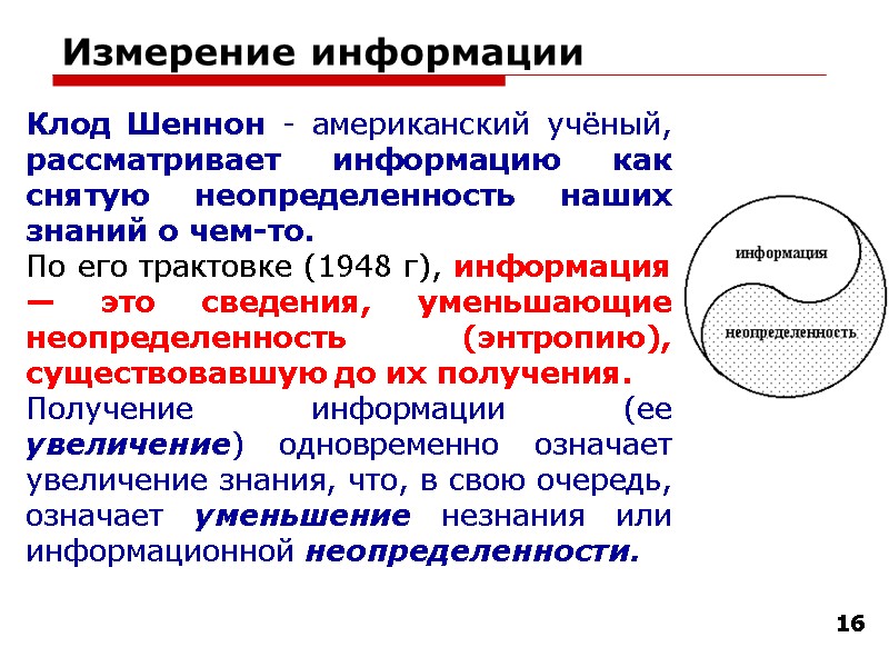 16 Измерение информации Клод Шеннон - американский учёный, рассматривает информацию как снятую неопределенность наших